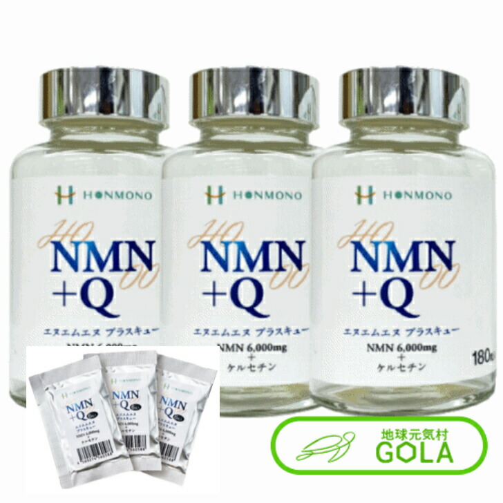 NMN+Q 266mg×180カプセル 3個セット 6粒サンプル 9袋プレゼント NMN ケルセチン 難消化性デキストリン  :40000123:地球元気村GOLA 通販 