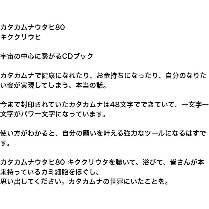 アレーCD カタカムナウタヒ80 キククリウタ カタカムナ カタカムナウタ