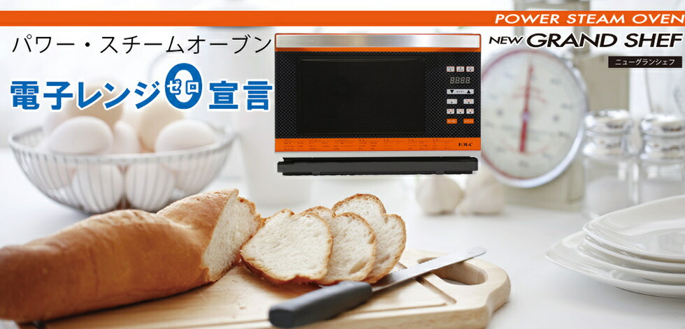 FoMaC スチームオーブンレンジ Newグランシェフ 株式会社フォーマック