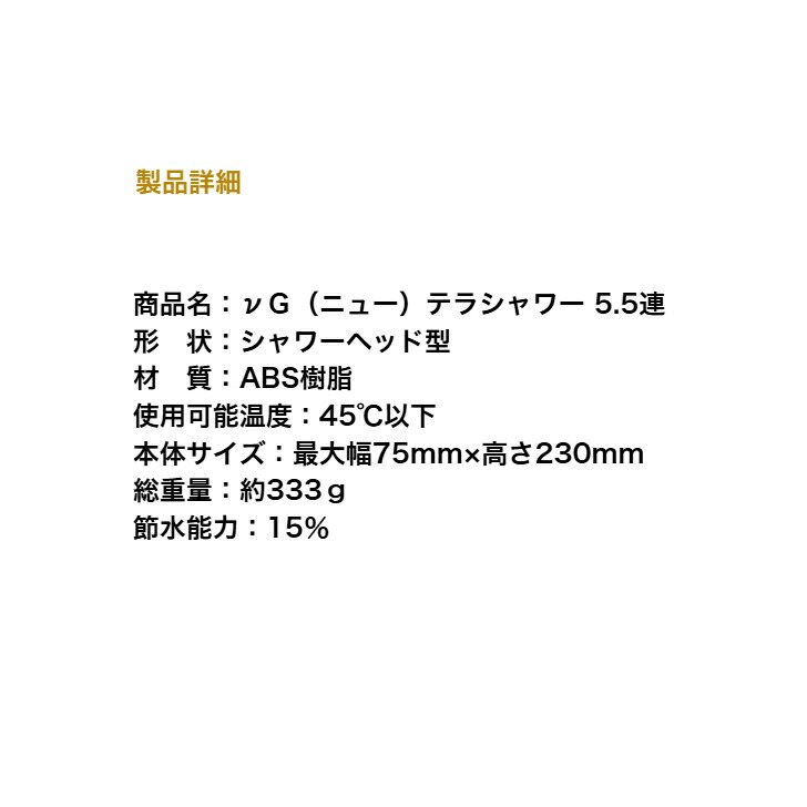 νG（ニュー）テラシャワー 5.5連 テラヘルツシャワーヘッド