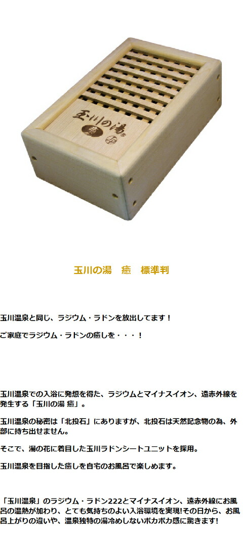 即発送 新品 玉川の湯　「癒」 標準判 未使用　 自宅で玉川温泉を 北投石 玉川の湯 「癒」 標準判 家庭用入浴健康器具 玉川温泉をご自宅で