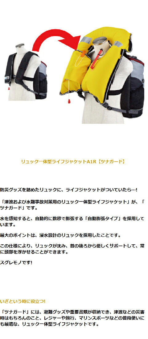 リュック一体型ライフジャケットA1R ツナガード ウェットスーツ ライフ