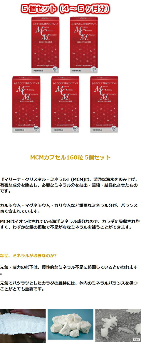 海洋ミネラルMCMカプセル 160粒 5個入 海洋ミネラル MCM ミネラル 健康