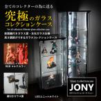 ガラスコレクションケース ジョニー JONY ...の詳細画像1