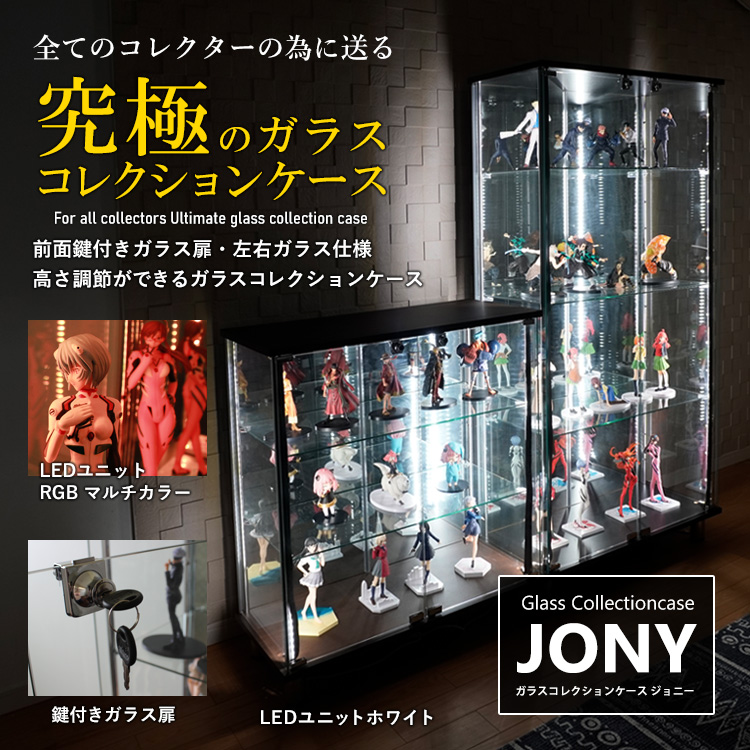 ガラスコレクションケース ジョニー JONY 本体 ワイド 幅80cm ハイタイプ 背面ミラー 背面ガラス 選択可能 LED付き セット品