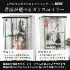 ガラスコレクションケース ジョニー JONY ...の詳細画像3