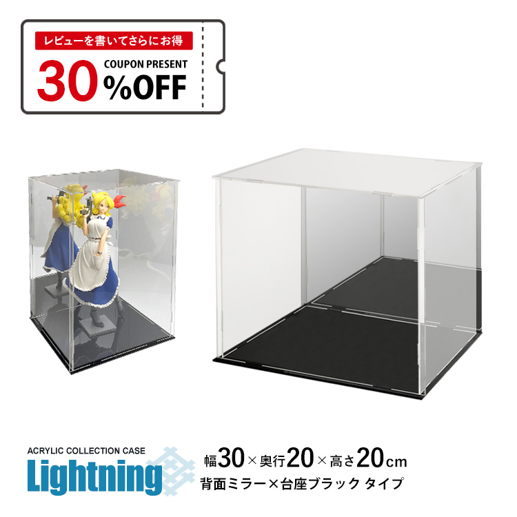 コレクション　台座 地球家具 アクリルケース Lightning 幅30cm 奥行20cm 高さ20cm