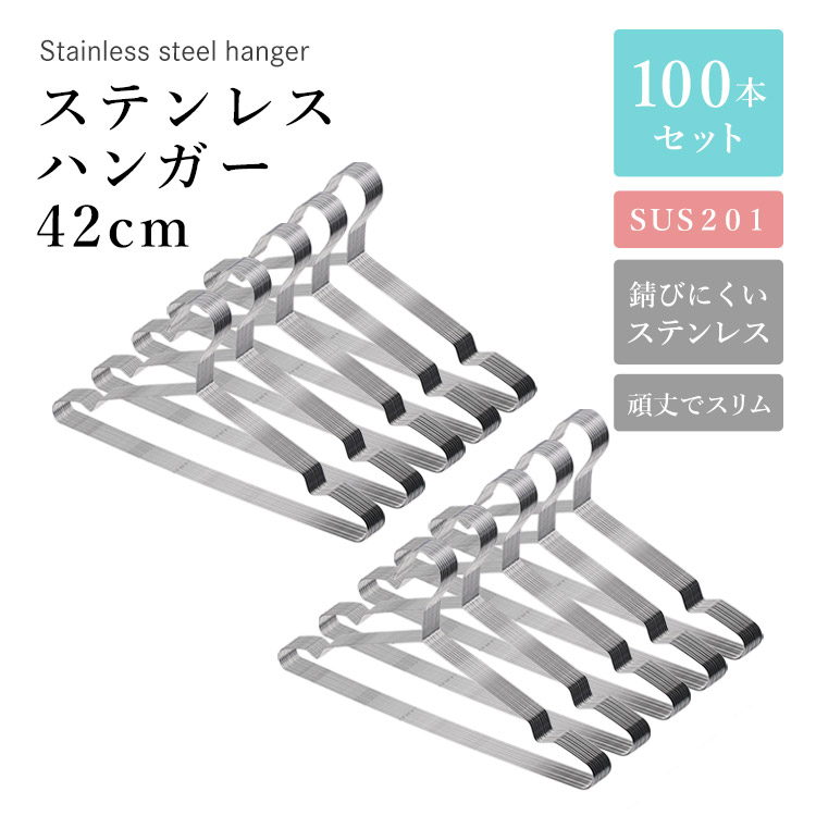 ステンレスハンガー 42cm 100本セット SUS201 ステンレス ハンガー