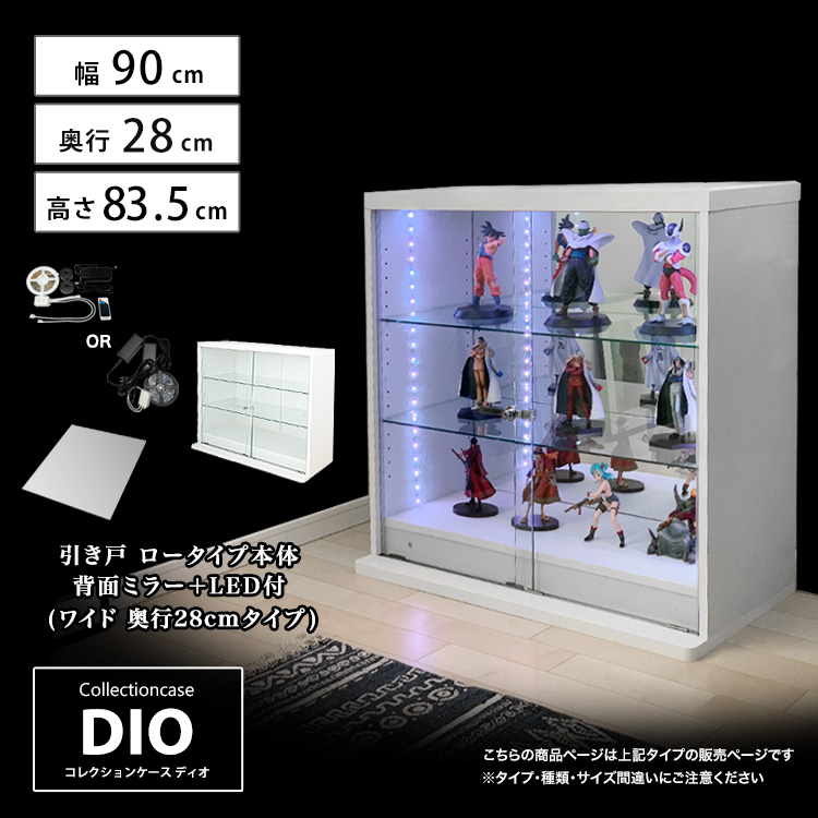 コレクションラック DIO ディオ 引き戸 本体 幅90cmワイド ロータイプ