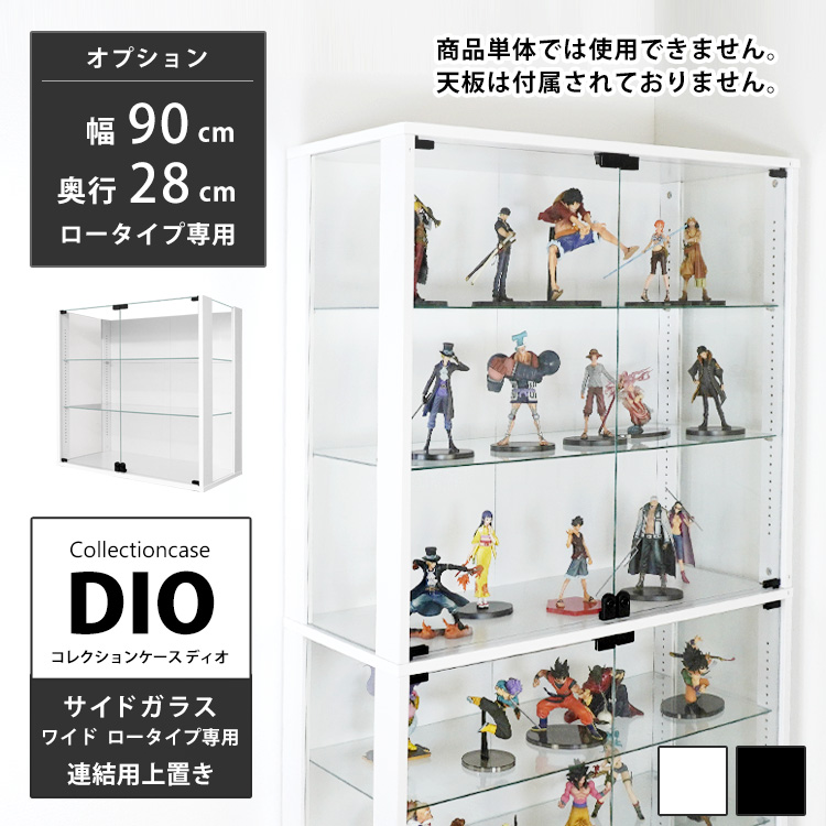 コレクションラック DIO 側面ガラスタイプ ディオ オプション 幅90cm ワイド専用 連結用上置き 奥行28cm 中型｜chikyukagu