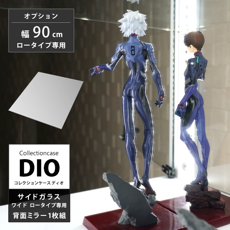 コレクションラック DIO ディオ 側面ガラスタイプ専用 オプション品 背面ミラー 1枚 ワイド ロータイプ用 背面ミラーのみ :akt 90lmr:地球家具