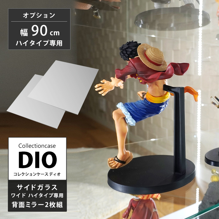 コレクションラック DIO ディオ 側面ガラスタイプ専用 オプション品 背面ミラー 2枚入 ワイド 上下用 背面ミラーのみ :akt 90mr2:地球家具