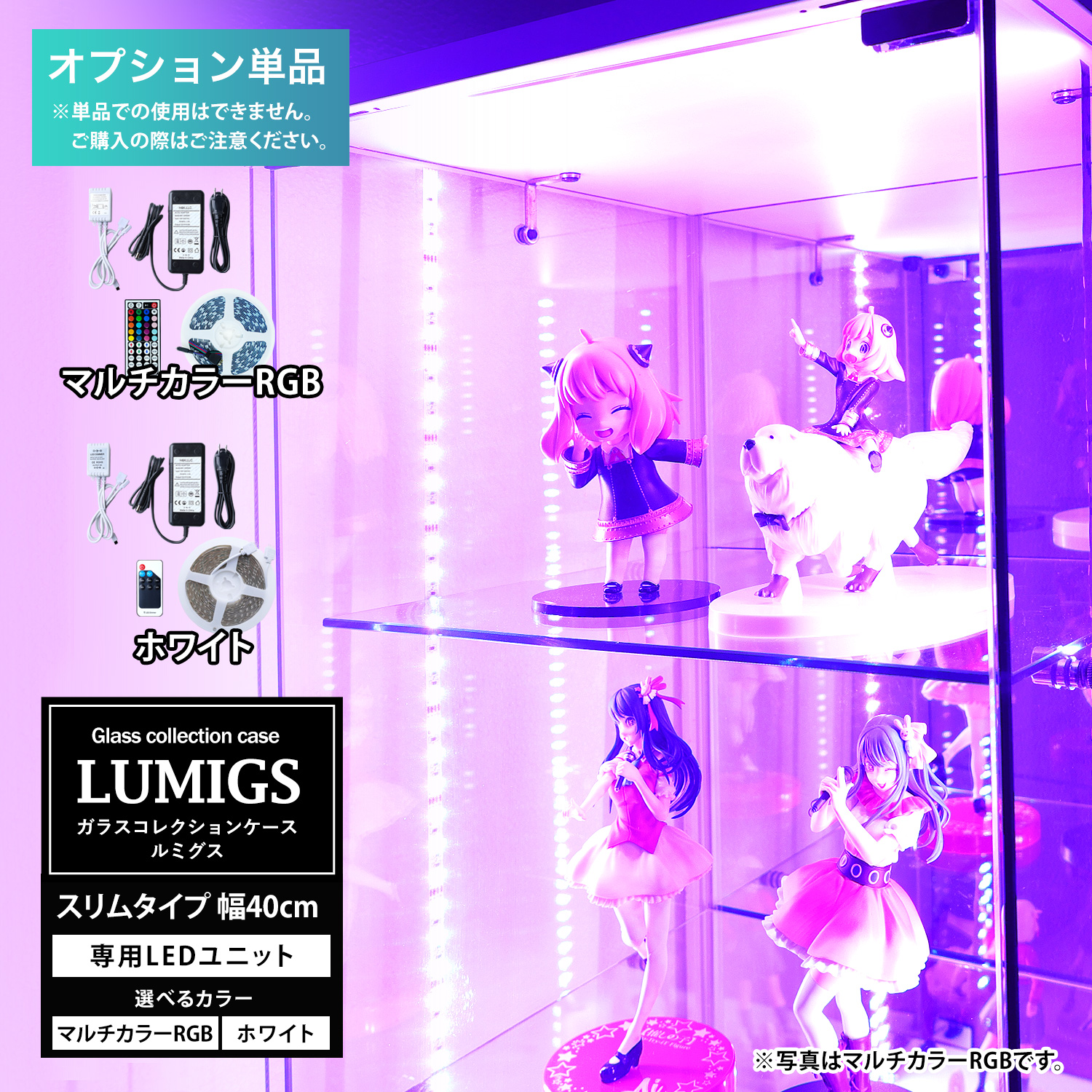 地球家具 [オプション]地球家具 ガラスコレクションケース ルミグス