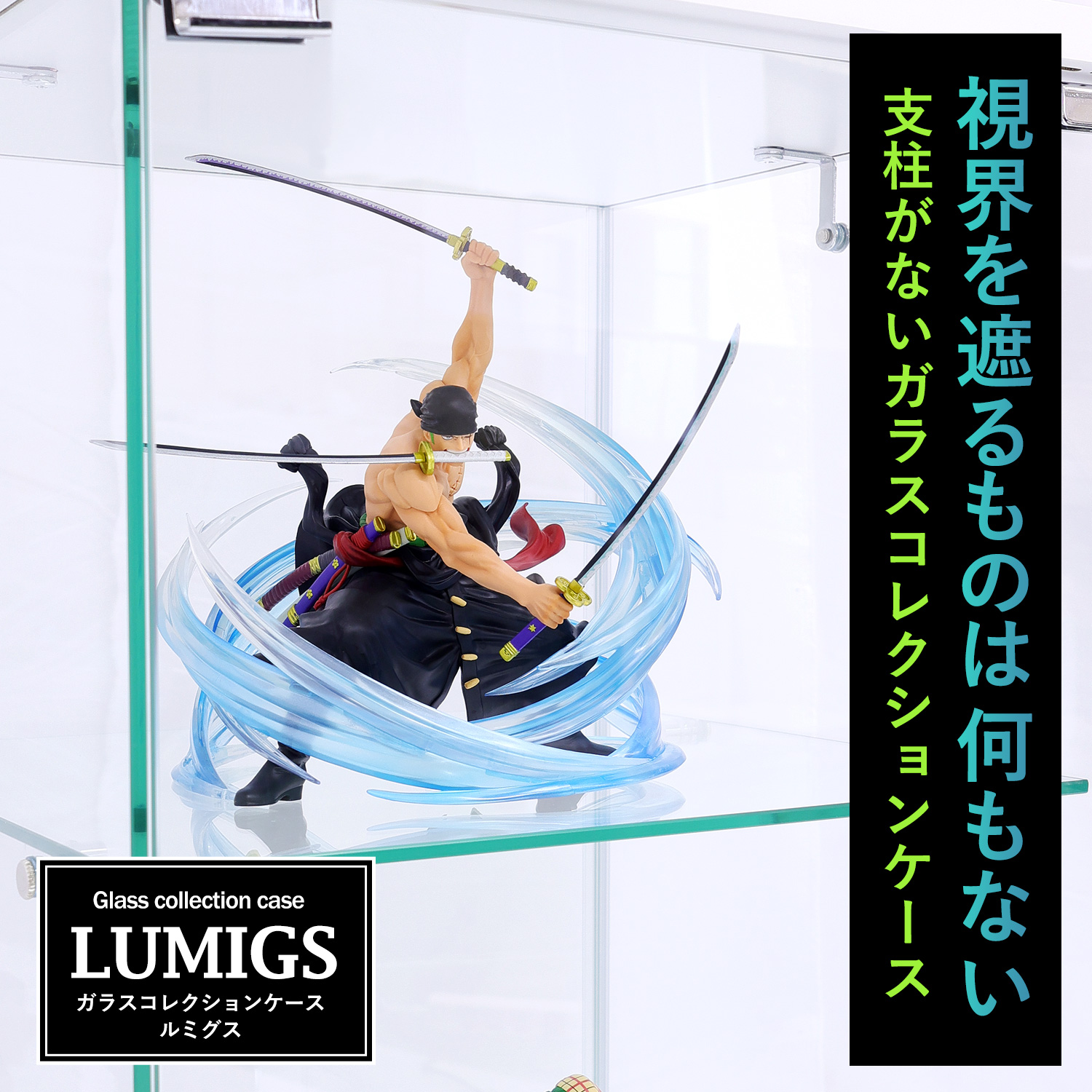 地球家具 ガラスコレクションケース ルミグス LUMIGS ミドル ロー