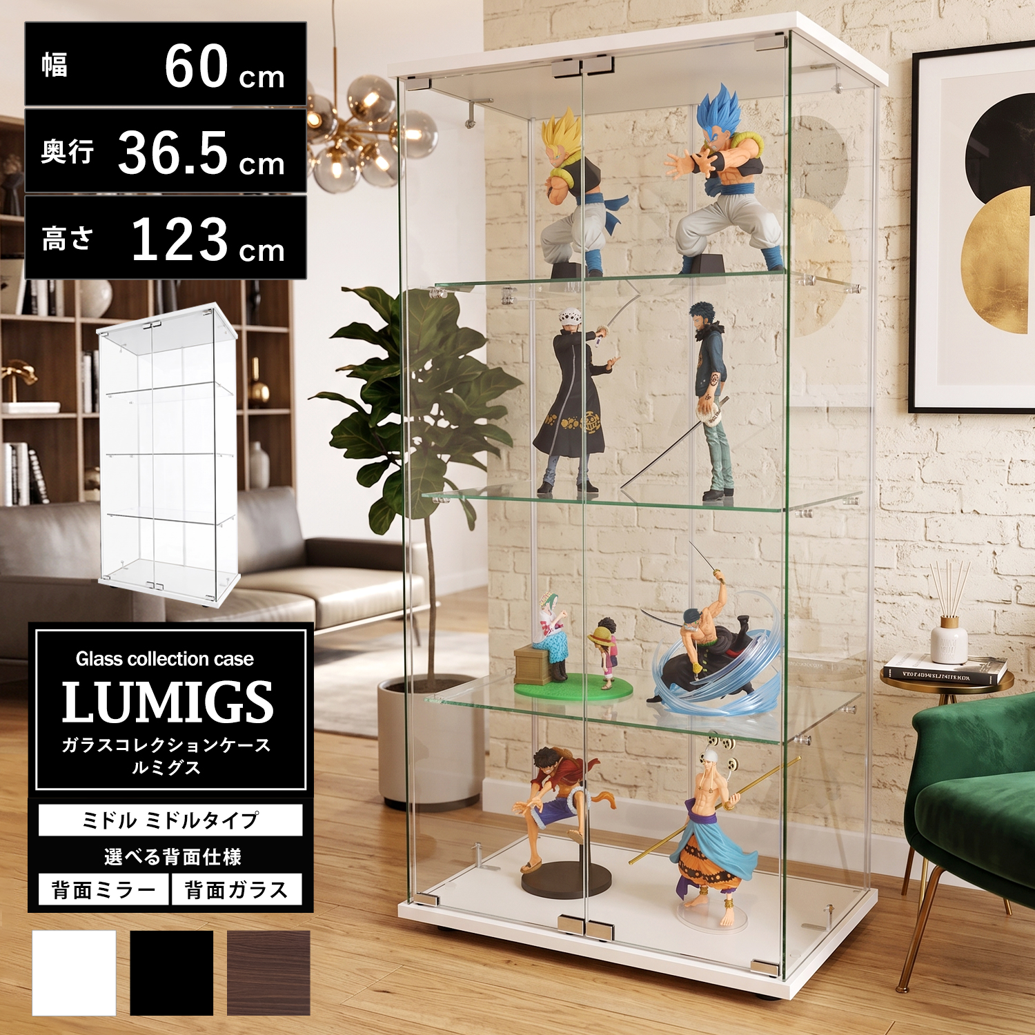 地球家具 ガラスコレクションケース ルミグス LUMIGS 幅60cm ミドル 高