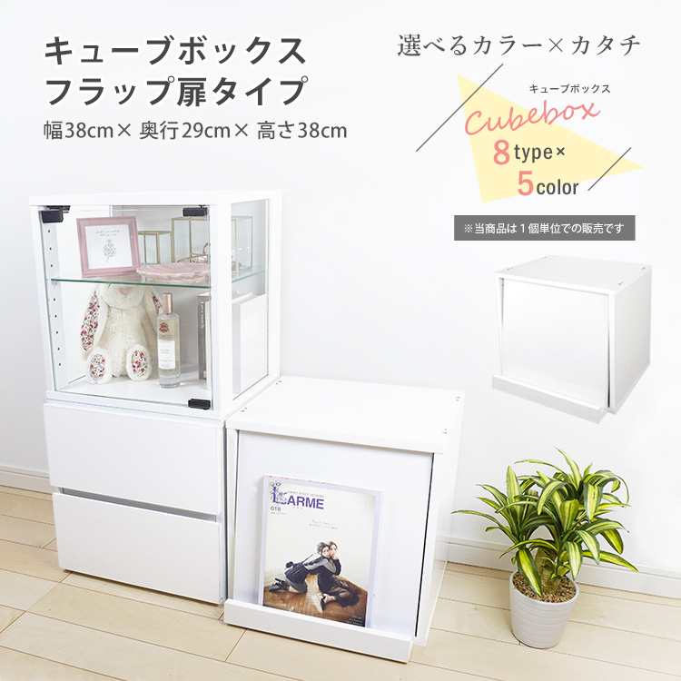 キューブボックス フラップ扉 タイプ cubebox 収納 : cc-3828f : 地球