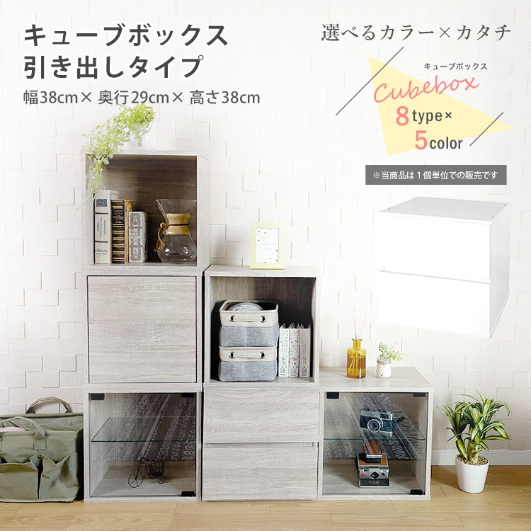 キューブボックス 引き出し タイプ cubebox 収納 引出し : cc-3828h : 地球家具 - 通販 - Yahoo!ショッピング