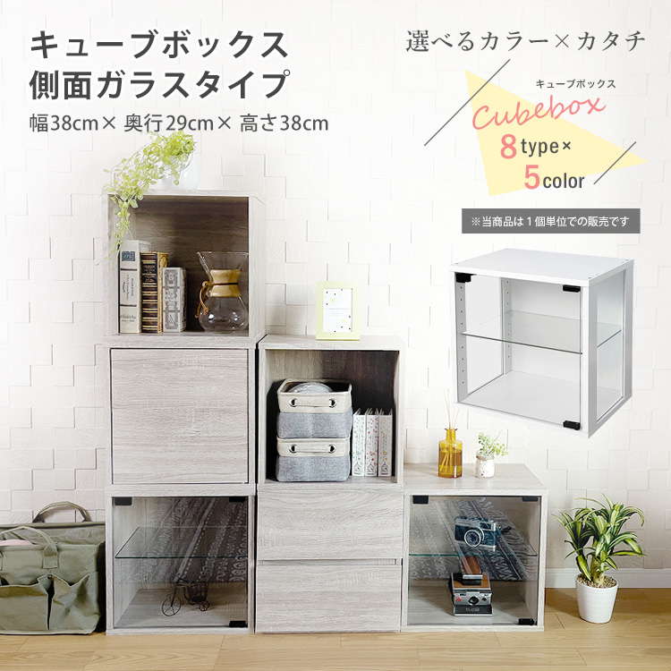 地球家具 コレクション キューブボックス ガラス扉 側面ガラス タイプ