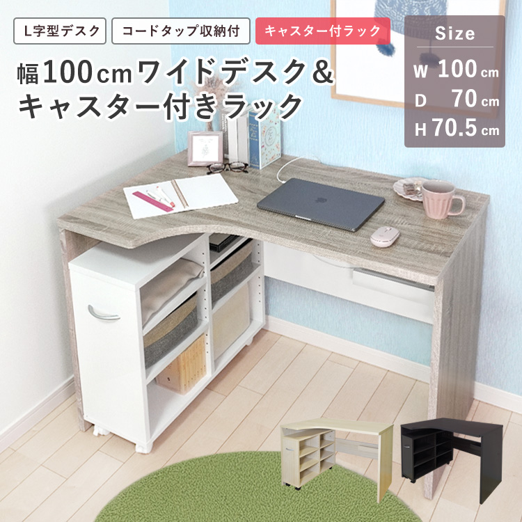 ワイドデスクラックセット幅100cmL字コーナーデスク学習机