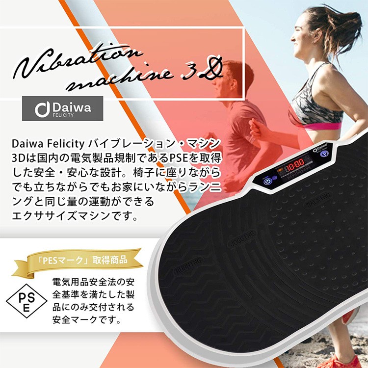 ぶるぶる 3D 振動マシン フィットネスマシーン Daiwa Felicity