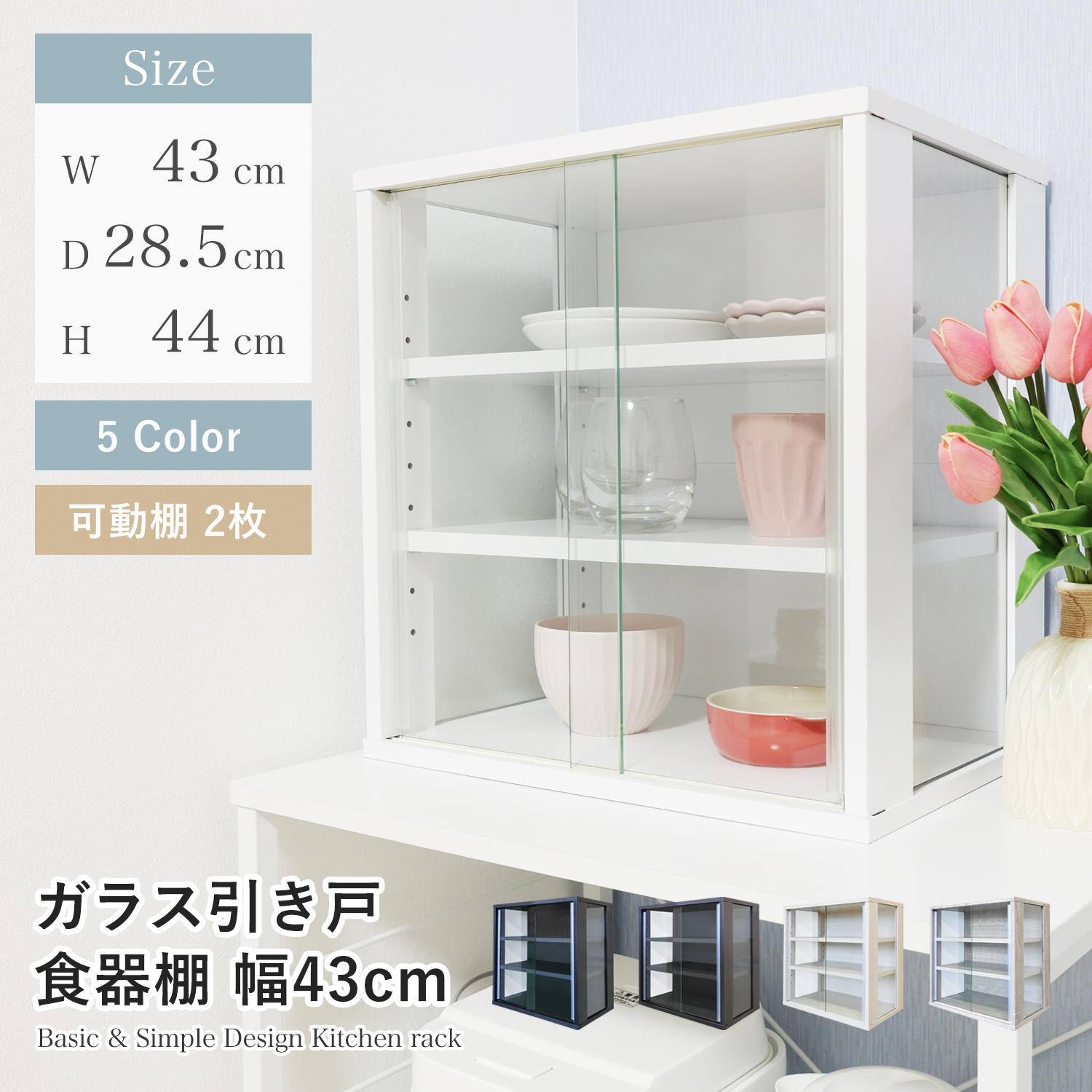 食器棚 幅43cm スリム ガラス扉 引き戸 コンパクト 薄型 高さ41cm