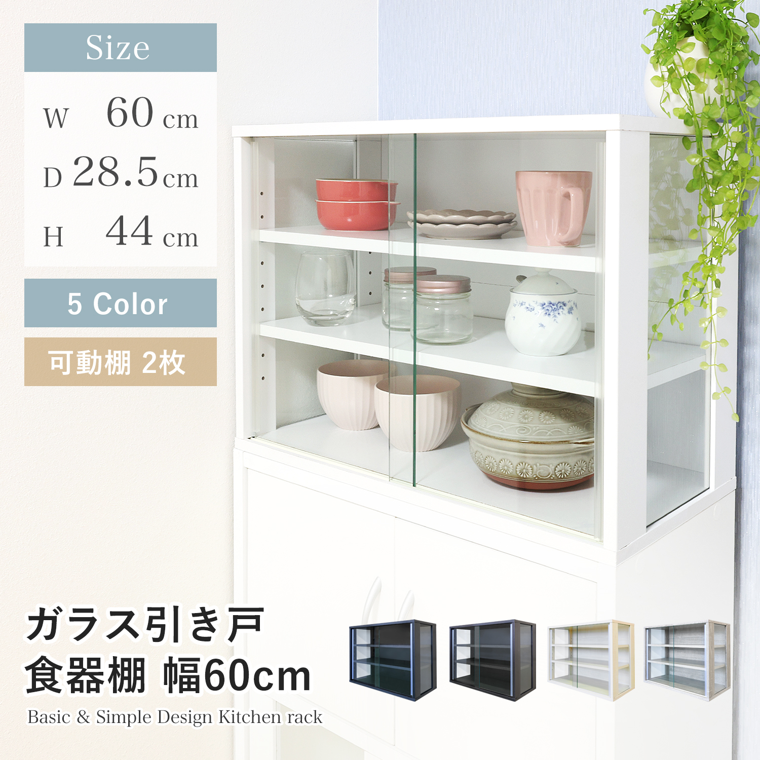 【期間限定5/19迄】食器棚 ガラス扉 4収納 一人暮らしサイズ 並べて使える 食器棚 幅60cm ガラス扉収納 Bタイプ （ カップボード 棚