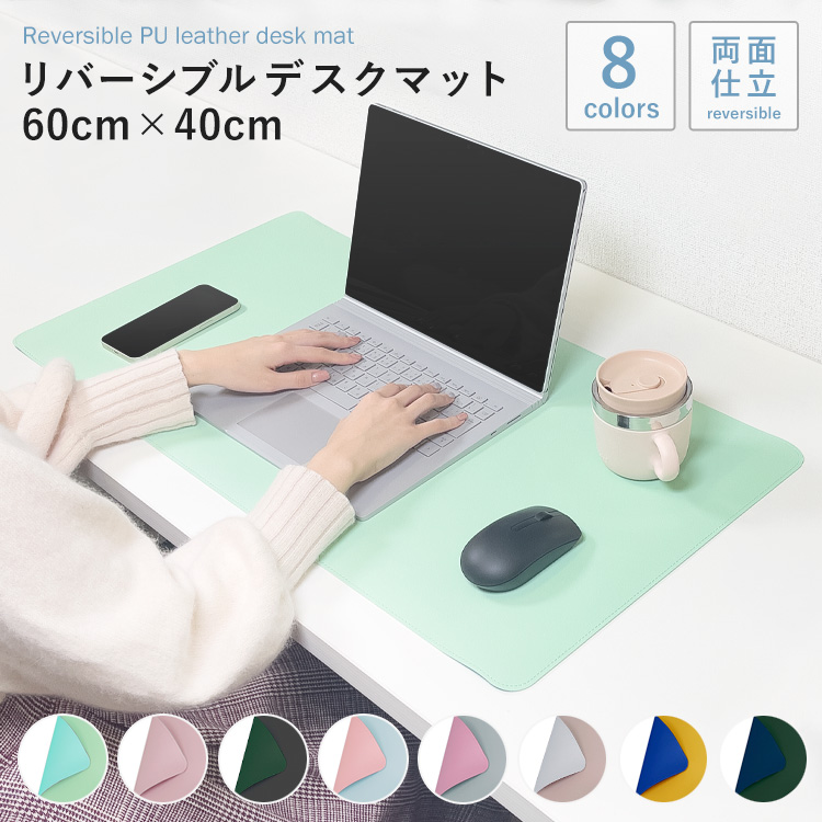 リバーシブルデスクマット 60cm 40cm 大型 レザー パソコンマット マウス テーブルマット ワークデスク 学習机 耐水性 耐久性 カラー 高級感 オシャレ｜chikyukagu