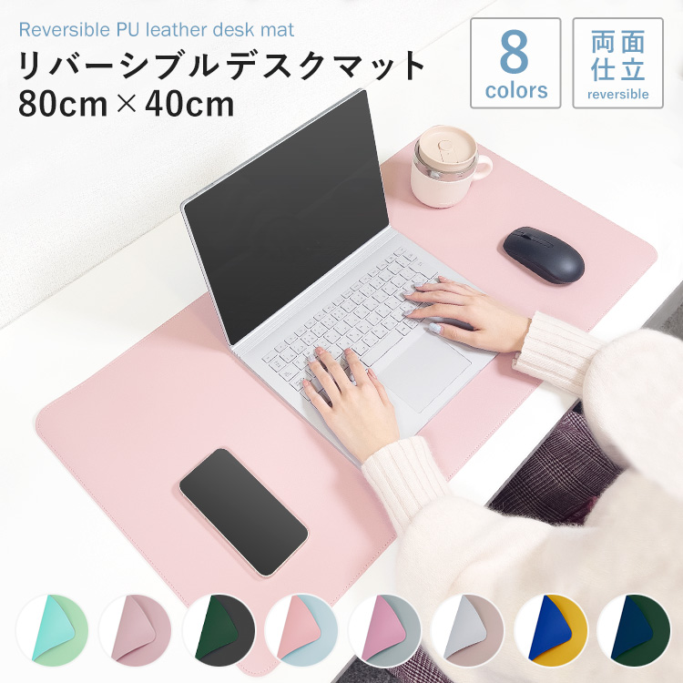 リバーシブルデスクマット 80cm 40cm 大型 レザー パソコンマット マウス テーブルマット ワークデスク 学習机 耐水性 耐久性 カラー 高級感 オシャレ｜chikyukagu