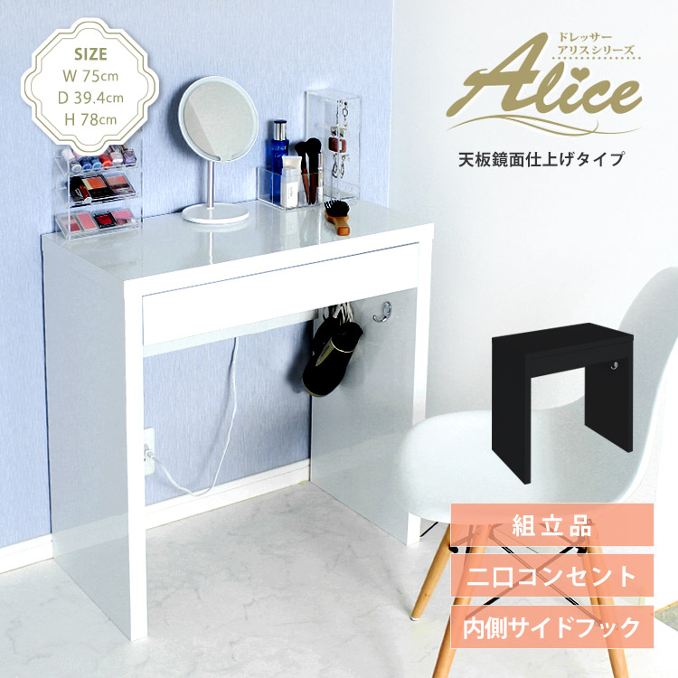 ドレッサーAlice 鏡面仕上げタイプ 組立品 幅75cm×奥行39.4cm×高さ78cm 1500W 2口コンセント付 サイドフック付 アリス 地球家具