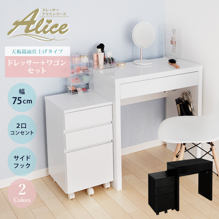 地球家具 ドレッサー ワゴンセット ワイド 幅75cm コスメワゴン 幅35cm