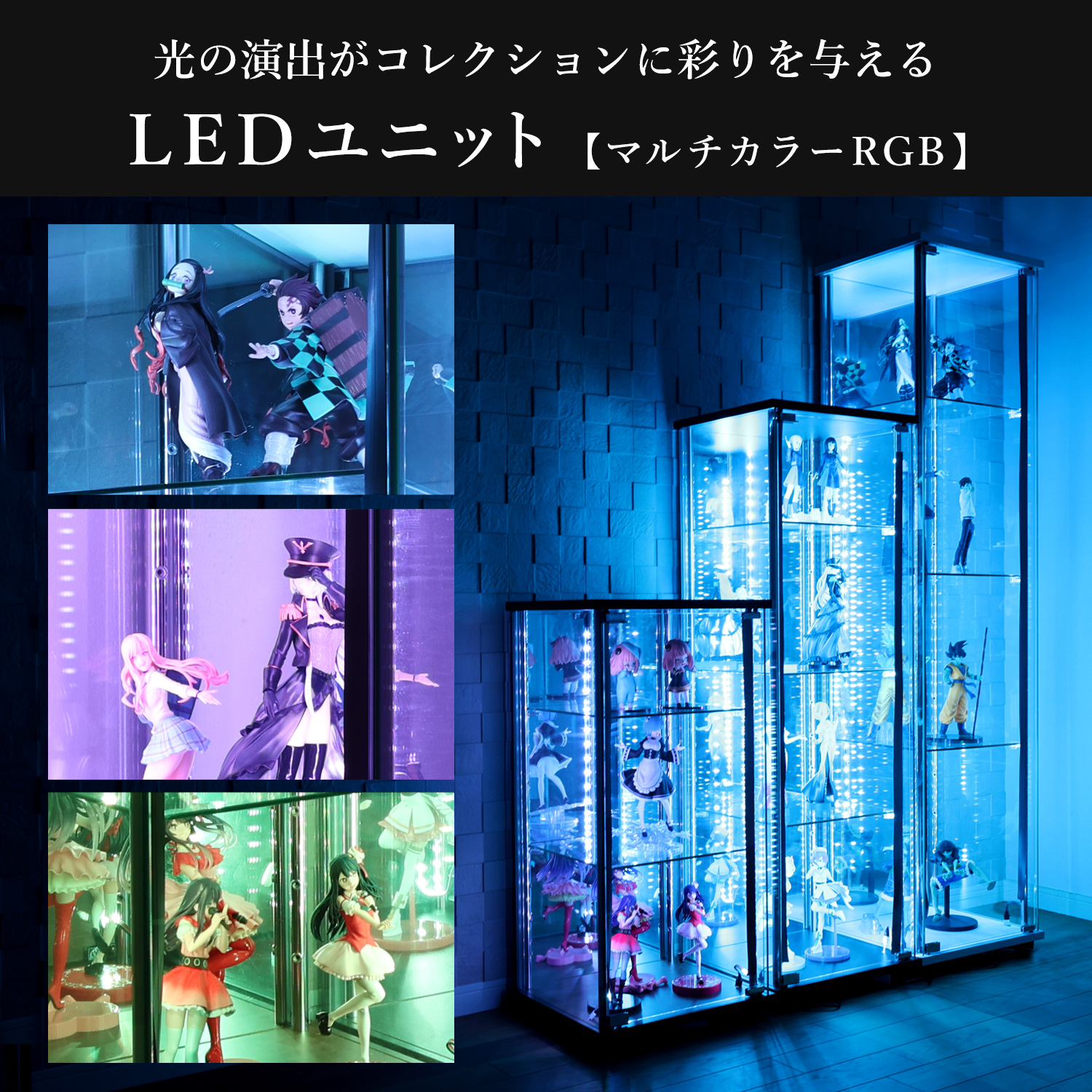 地球家具 ガラスコレクションケース MISTA ミスタ 本体 LEDユニット