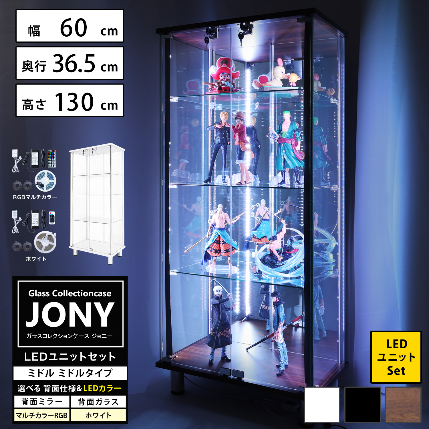 地球家具 JONY ガラスケース LED照明付き 地球家具 ガラスコレクションケース ジョニー JONY 本体 ミドル 幅60cm