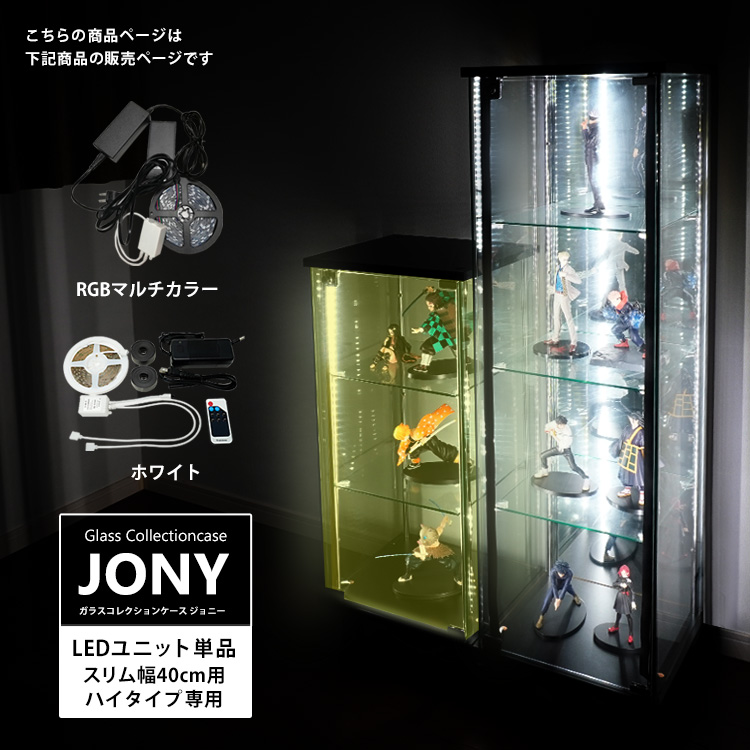 [オプション] ガラスコレクションケース ジョニー JONY スリム 幅40cm ハイタイプ 対応 LEDユニット 単品 オプション