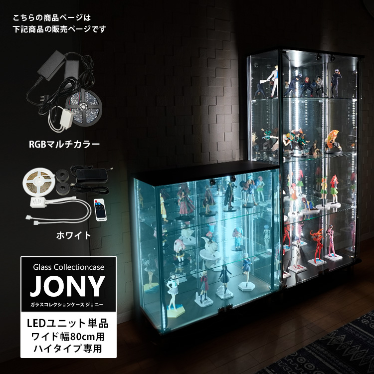 [オプション] ガラスコレクションケース ジョニー JONY ワイド 幅80cm ハイタイプ 対応 LEDユニット 単品 オプション｜chikyukagu