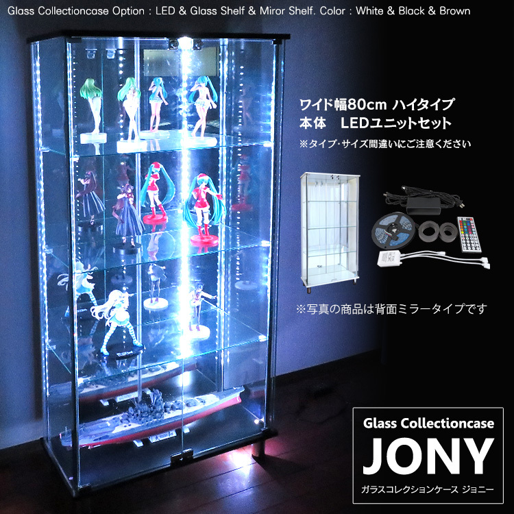 ガラスコレクションケース ジョニー JONY 本体 ワイド 幅80cm ハイ