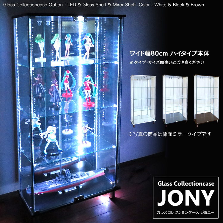 ガラスコレクションケース ジョニー JONY 本体 ワイド 幅80cm ハイタイプ 背面ミラー 背面ガラス 選択可能 ※LED別売り
