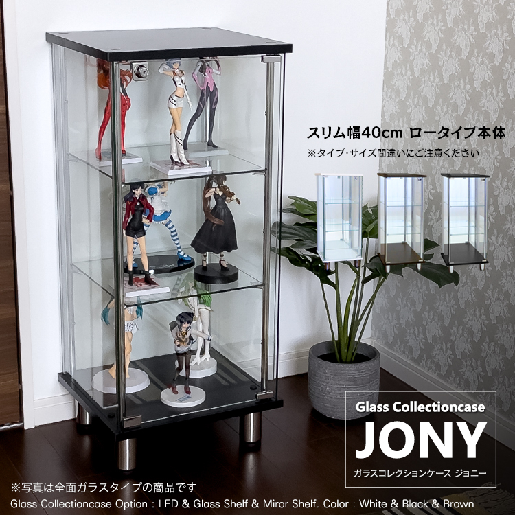 ガラスコレクションケース ジョニー JONY 本体 スリム 幅40cm ロー