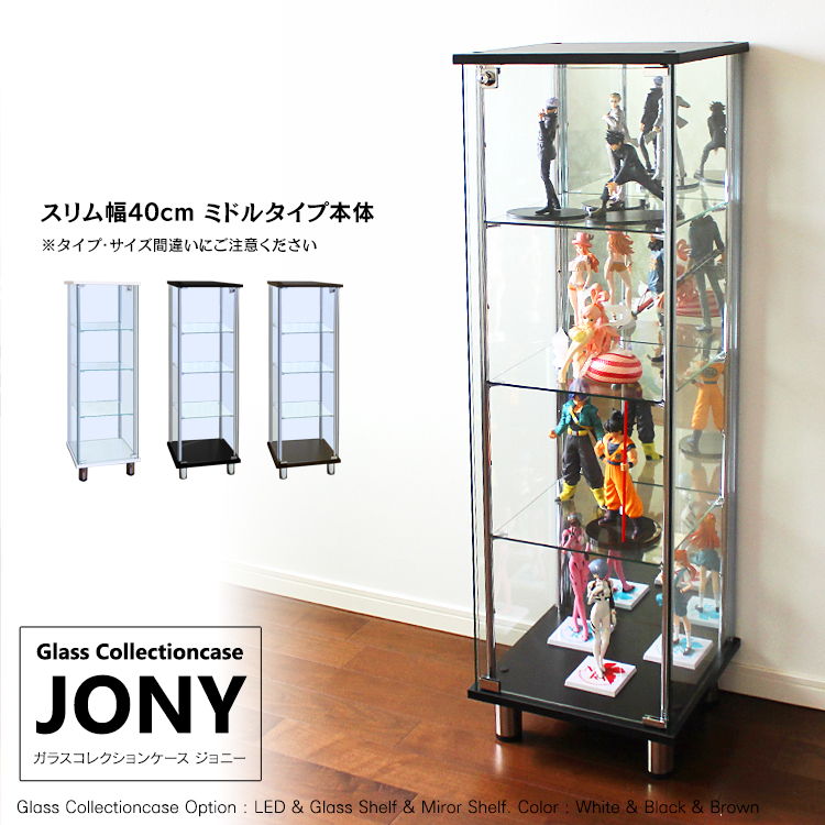 ガラスコレクションケース ジョニー JONY 本体 スリム 幅40cm ミドルタイプ 背面ミラー 背面ガラス 選択可能 ※LED別売り