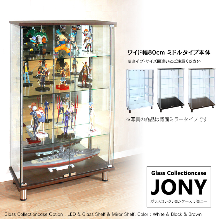 ガラスコレクションケース ジョニー JONY 本体 ワイド 幅80cm ミドルタイプ 背面ミラー 背面ガラス 選択可能 ※LED別売り