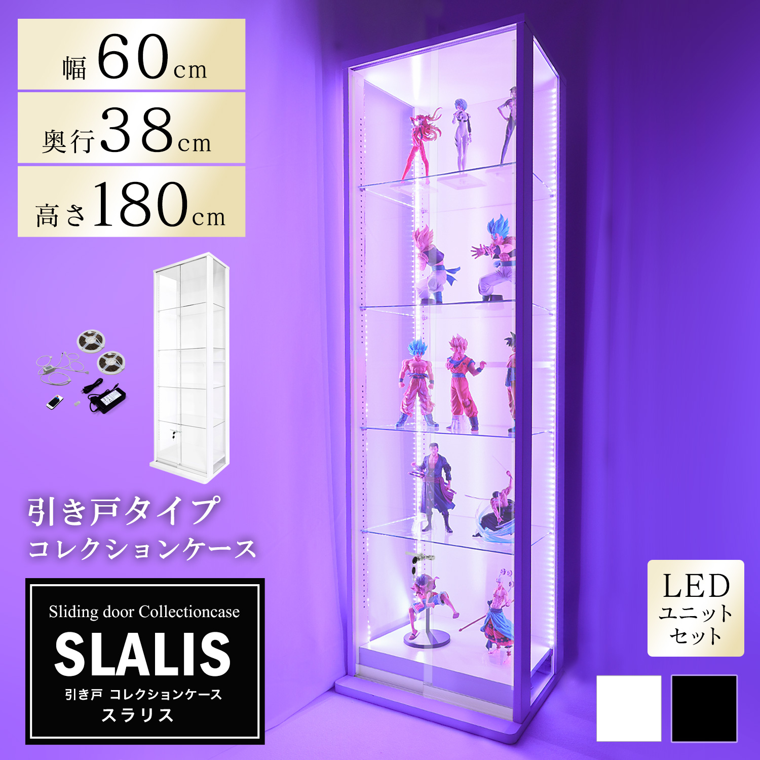 地球家具 引き戸コレクションケース スラリス SLALIS 本体+LEDユニット
