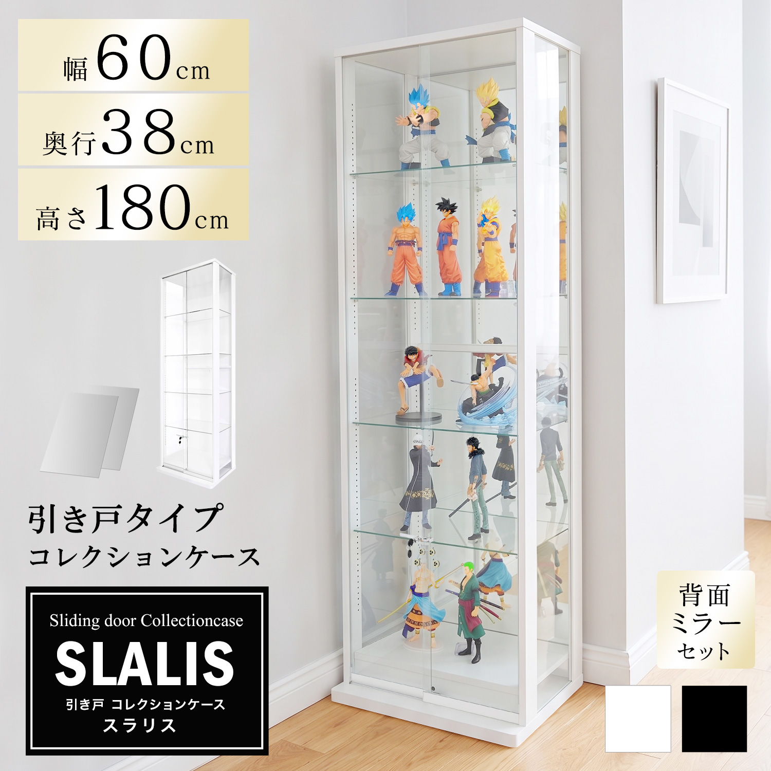 地球家具 引き戸コレクションケース スラリス SLALIS 本体+背面ミラー