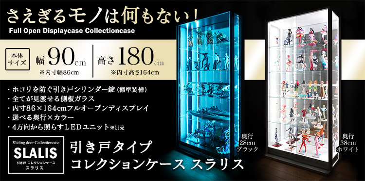 地球家具 引き戸コレクションケース スラリス SLALIS 本体+背面ミラー