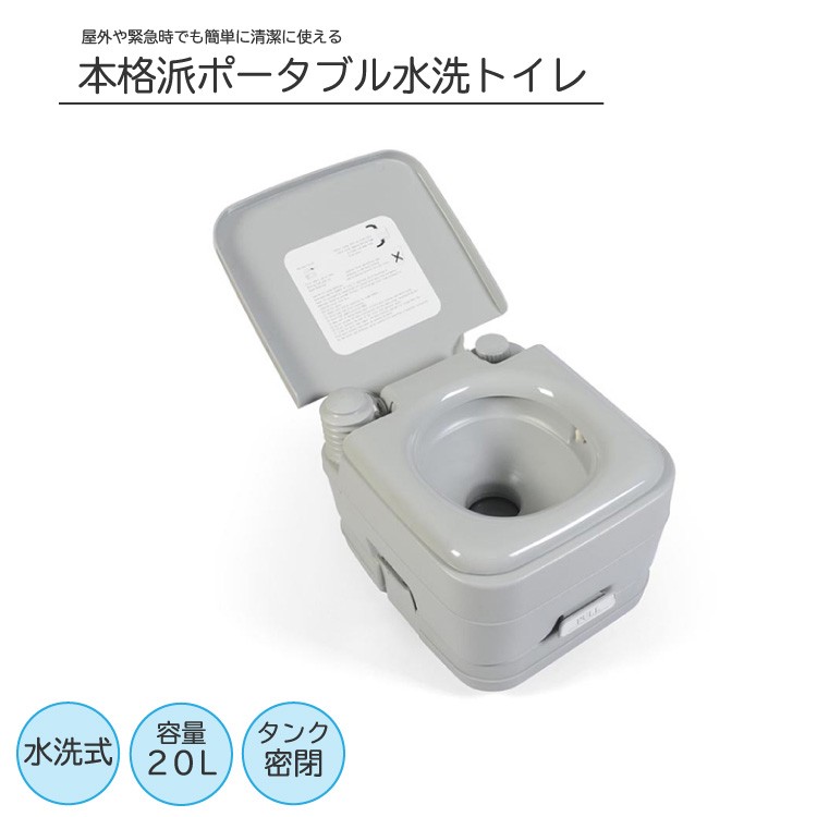 非常用 トイレ 本格派ポータブル水洗トイレ 簡易トイレ 10L 災害用