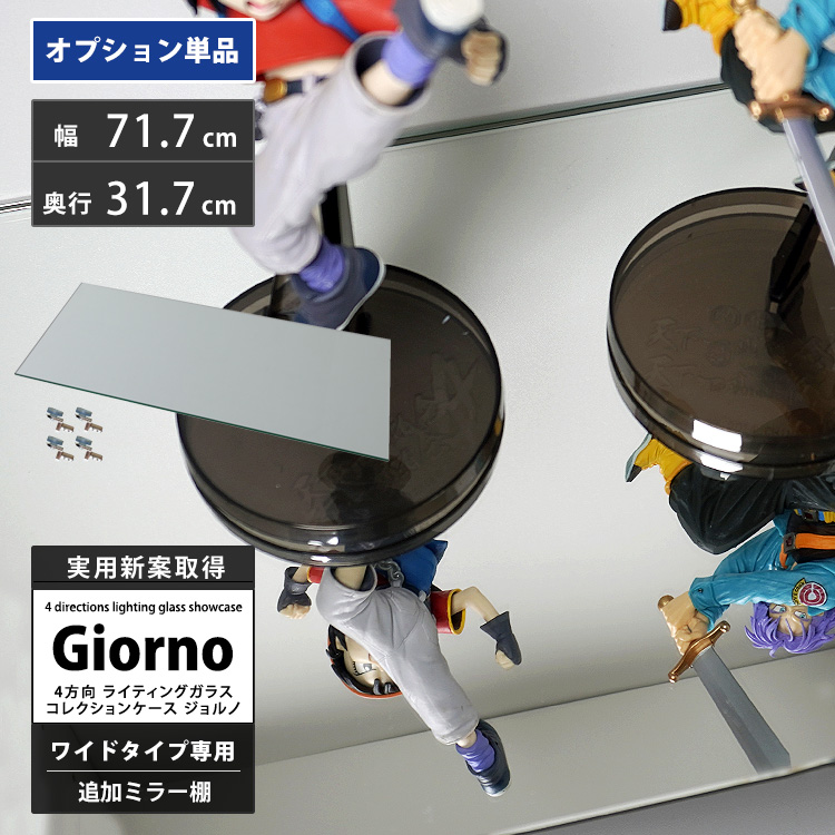 [オプション] ライティングガラスコレクションケース ジョルノ Giorno ワイド 幅80cm 対応 追加ミラー棚板 単品 オプション | 地球家具