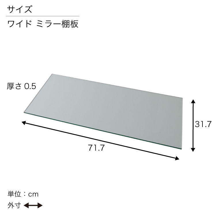 [オプション] ライティングガラスコレクションケース ジョルノ Giorno ワイド 幅80cm 対応 追加ミラー棚板 単品 オプション | 地球家具 | 05