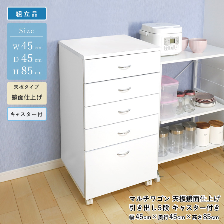 地球家具 爆買 マルチワゴン 引き出し 5段 キャスター付き 鏡面トップ