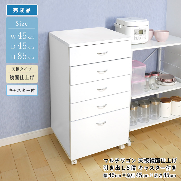 地球家具 マルチワゴン 引き出し 5段 キャスター付き 鏡面トップ 組立