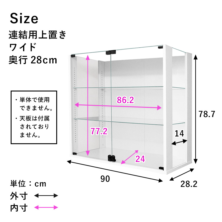 コレクションラック DIO 側面ガラスタイプ ディオ オプション 幅90cm ワイド専用 連結用上置き 奥行28cm 中型｜chikyukagu｜07