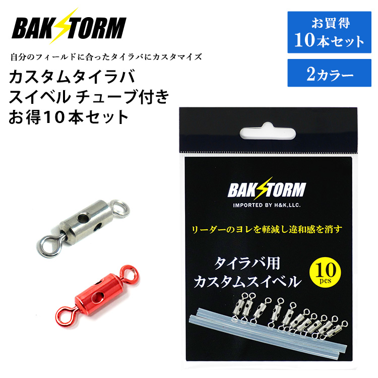 カスタム タイラバ スイベル チューブ付き お得10個セット BAKSTORM