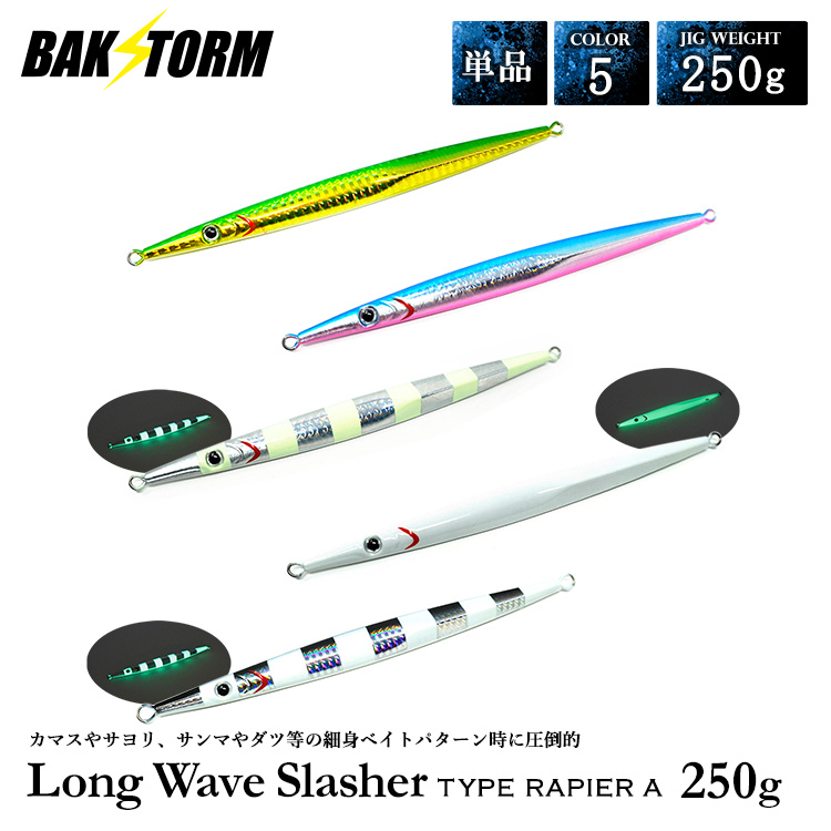ロングウェイブスラッシャー タイプ レイピア A 200g 単品
